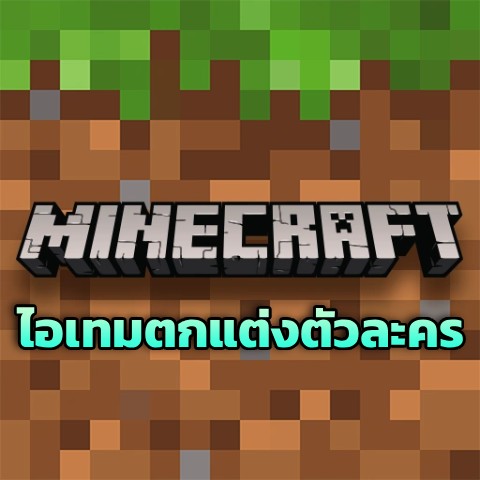 ไอเทมตกแต่งตัวละคร Minecraft