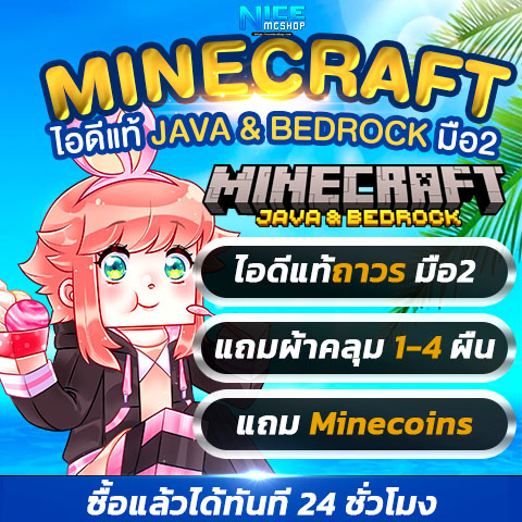 🌟[ไอดี] Minecraft Java & Bedrock PC (มือ2) : พิเศษ! ฟรี 1-4 ผ้าคลุม ฟรี Minecoins