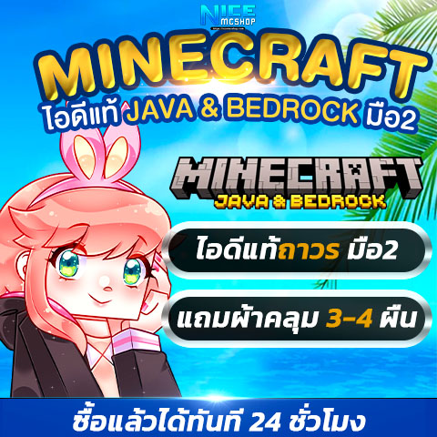 💚 [ไอดี] Minecraft Java & Bedrock PC (มือ2) : ฟรี ผ้าคลุม 3-4 ผืน