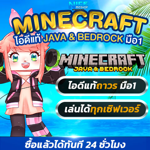 🌍 [ไอดี] Minecraft Java & Bedrock for PC (มือ1)
