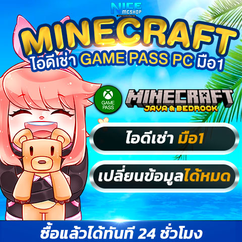 💰 ไอดีแท้ Minecraft แบบเช่า (มือ1)