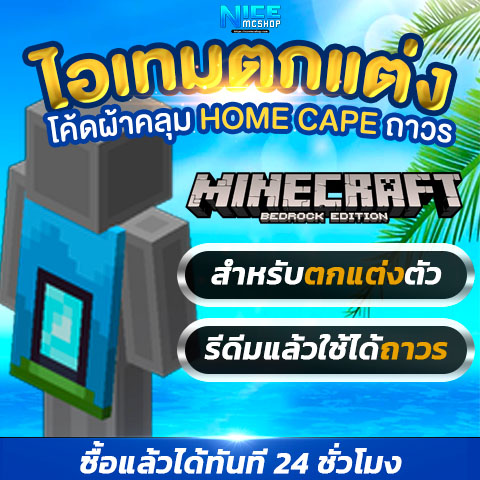 💙Home Cape | Minecraft Bedrock | ผ้าคลุมสำหรับตกแต่งเท่านั้น