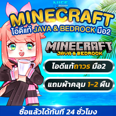 ❤️️ [ไอดี] Minecraft Java & Bedrock PC (มือ2) : ฟรี ผ้าคลุม 1-2 ผืน