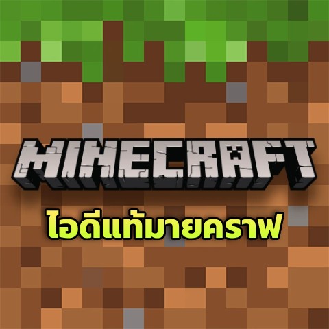 ตัวเกม Minecraft